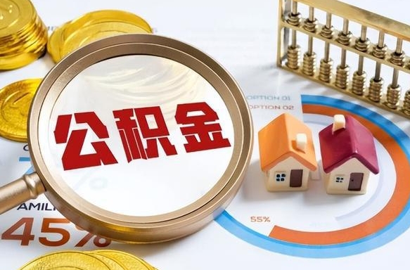 射阳个人提取公积金办法（提取个人公积金的方法）