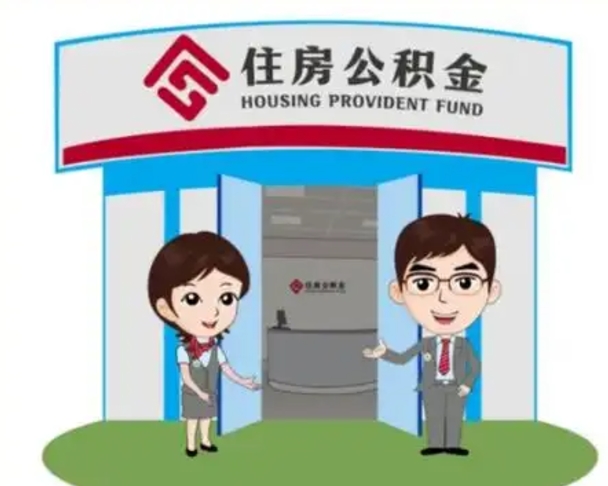 射阳如何使用住房公积金贷款（2021住房公积金贷款怎么贷）